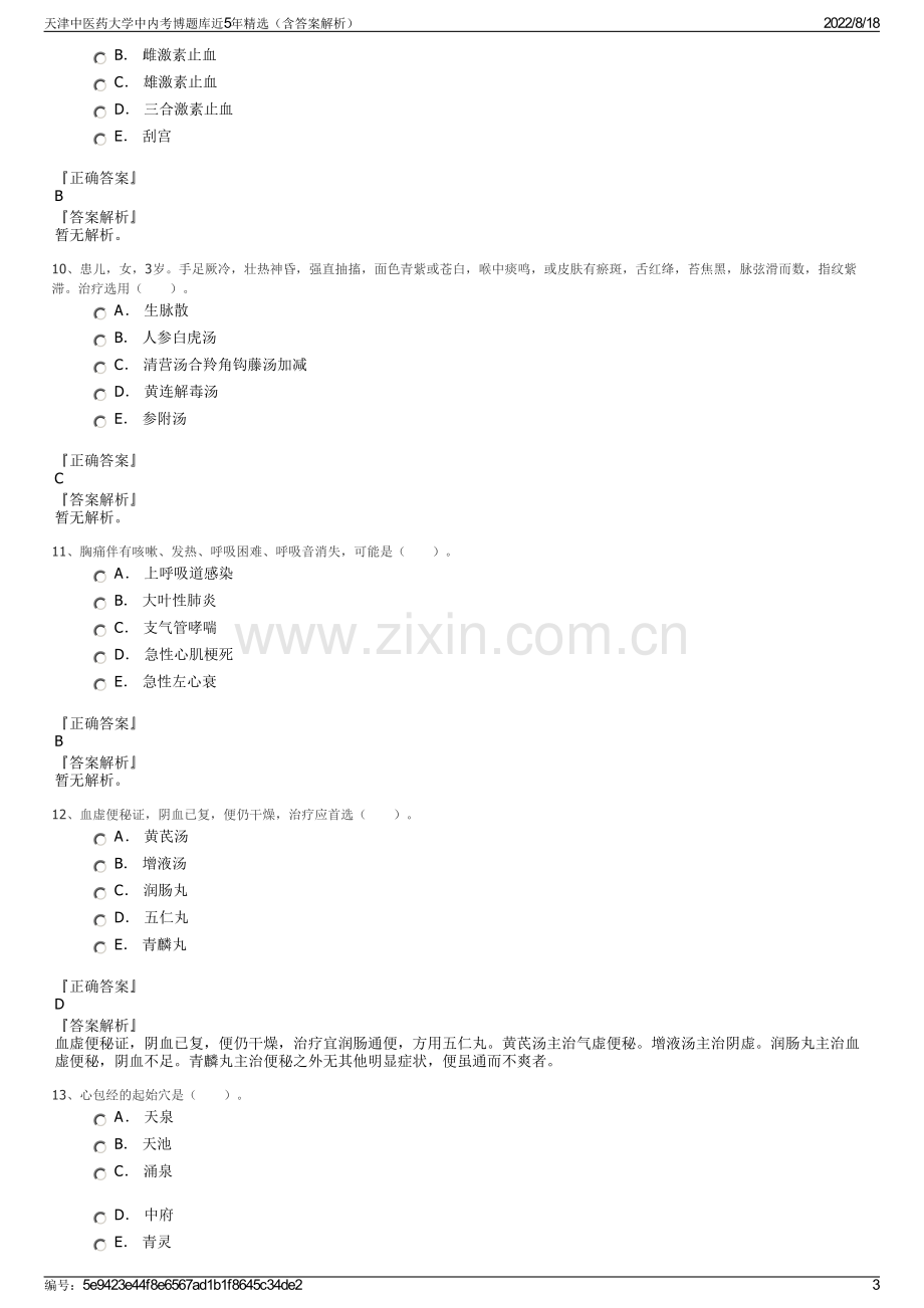 天津中医药大学中内考博题库近5年精选（含答案解析）.pdf_第3页