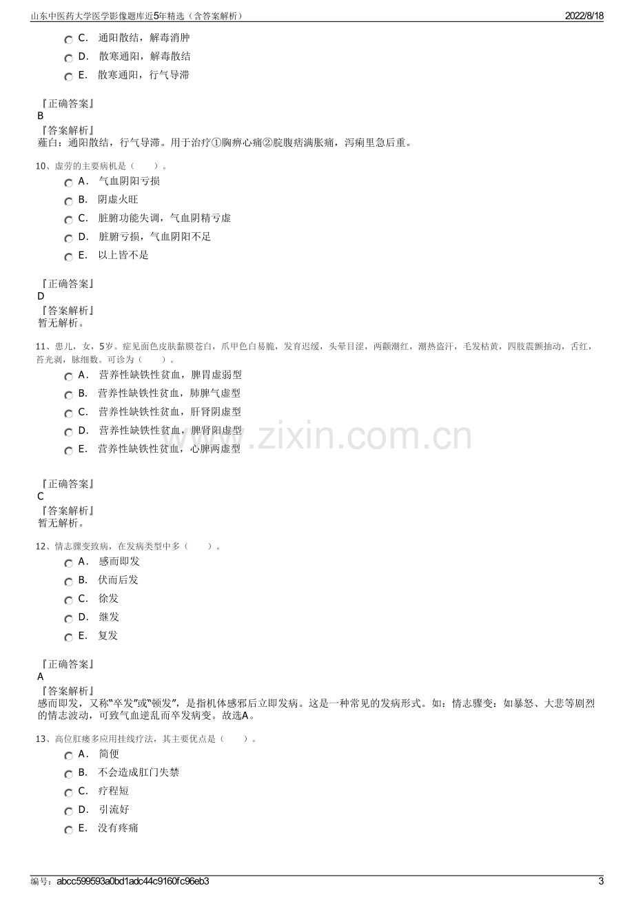 山东中医药大学医学影像题库近5年精选（含答案解析）.pdf_第3页