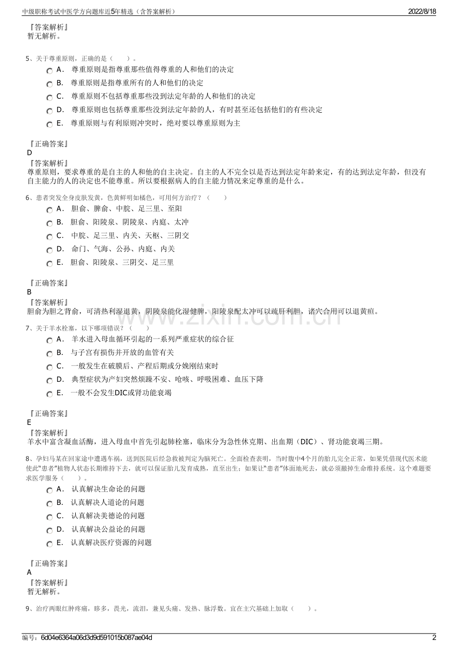 中级职称考试中医学方向题库近5年精选（含答案解析）.pdf_第2页