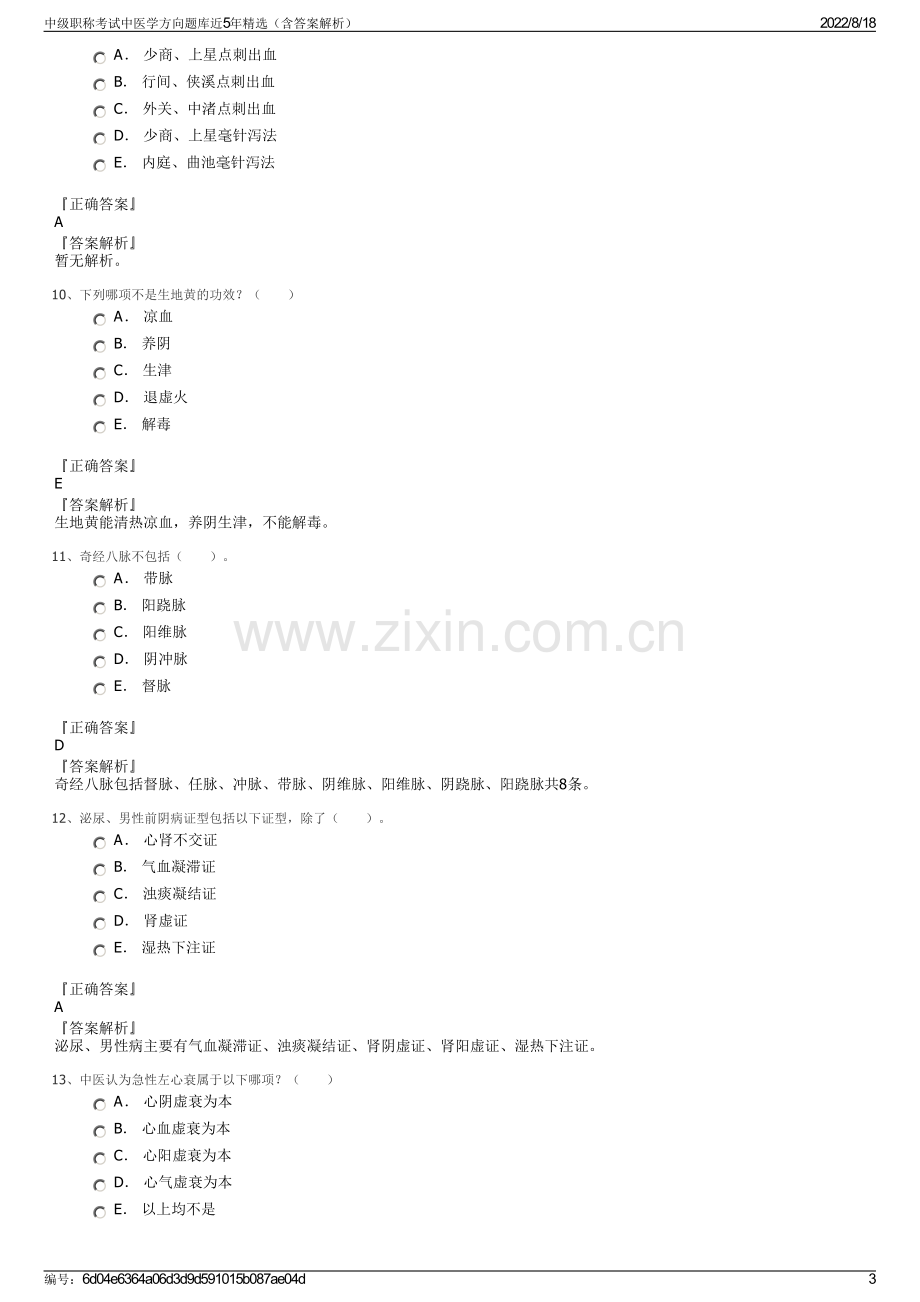 中级职称考试中医学方向题库近5年精选（含答案解析）.pdf_第3页