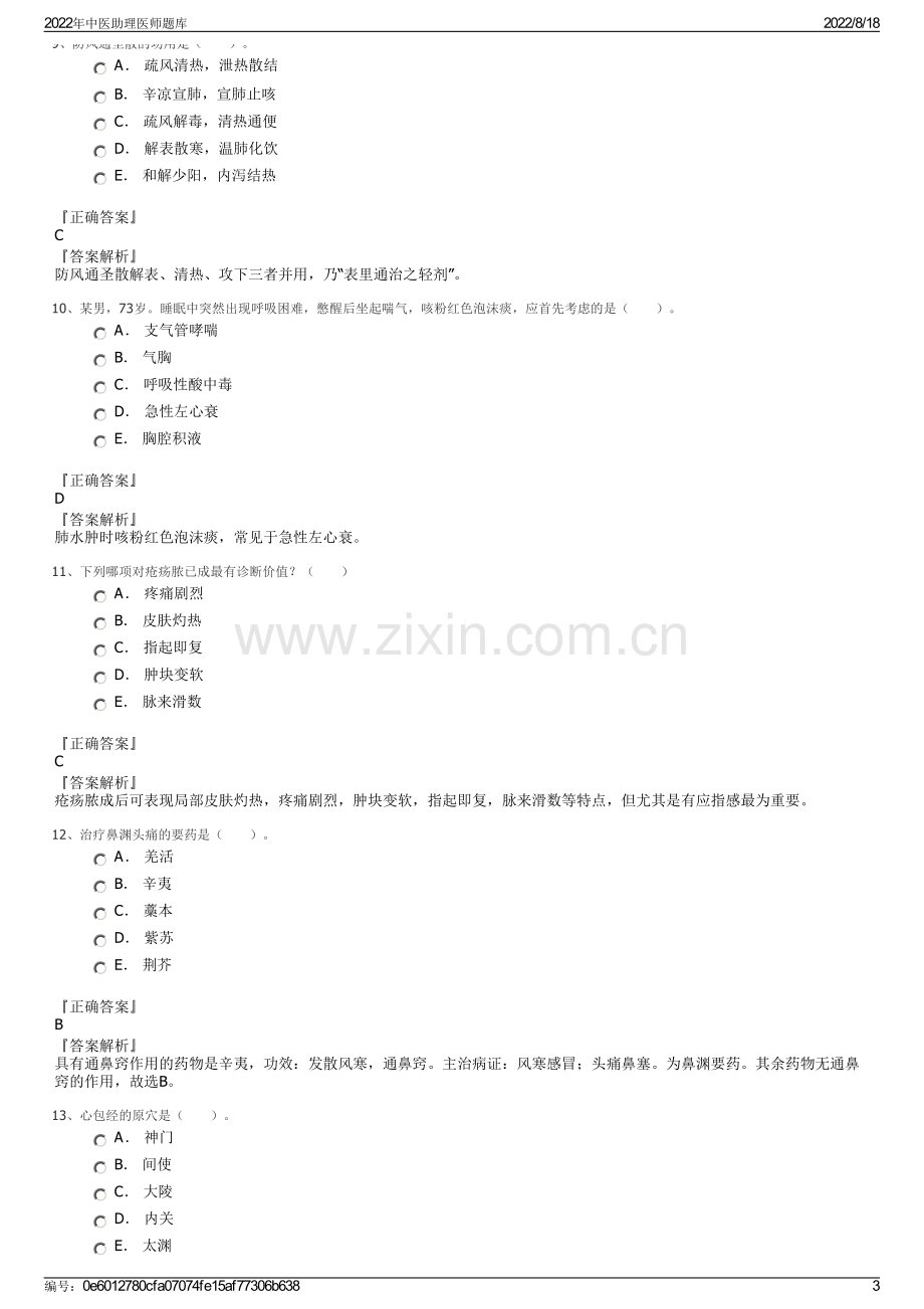 2022年中医助理医师题库.pdf_第3页