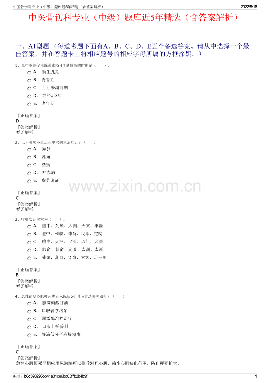 中医骨伤科专业（中级）题库近5年精选（含答案解析）.pdf_第1页