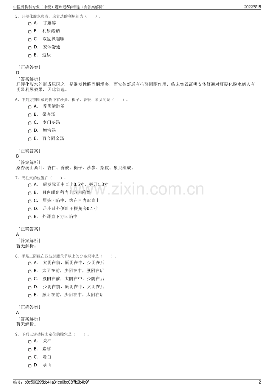 中医骨伤科专业（中级）题库近5年精选（含答案解析）.pdf_第2页