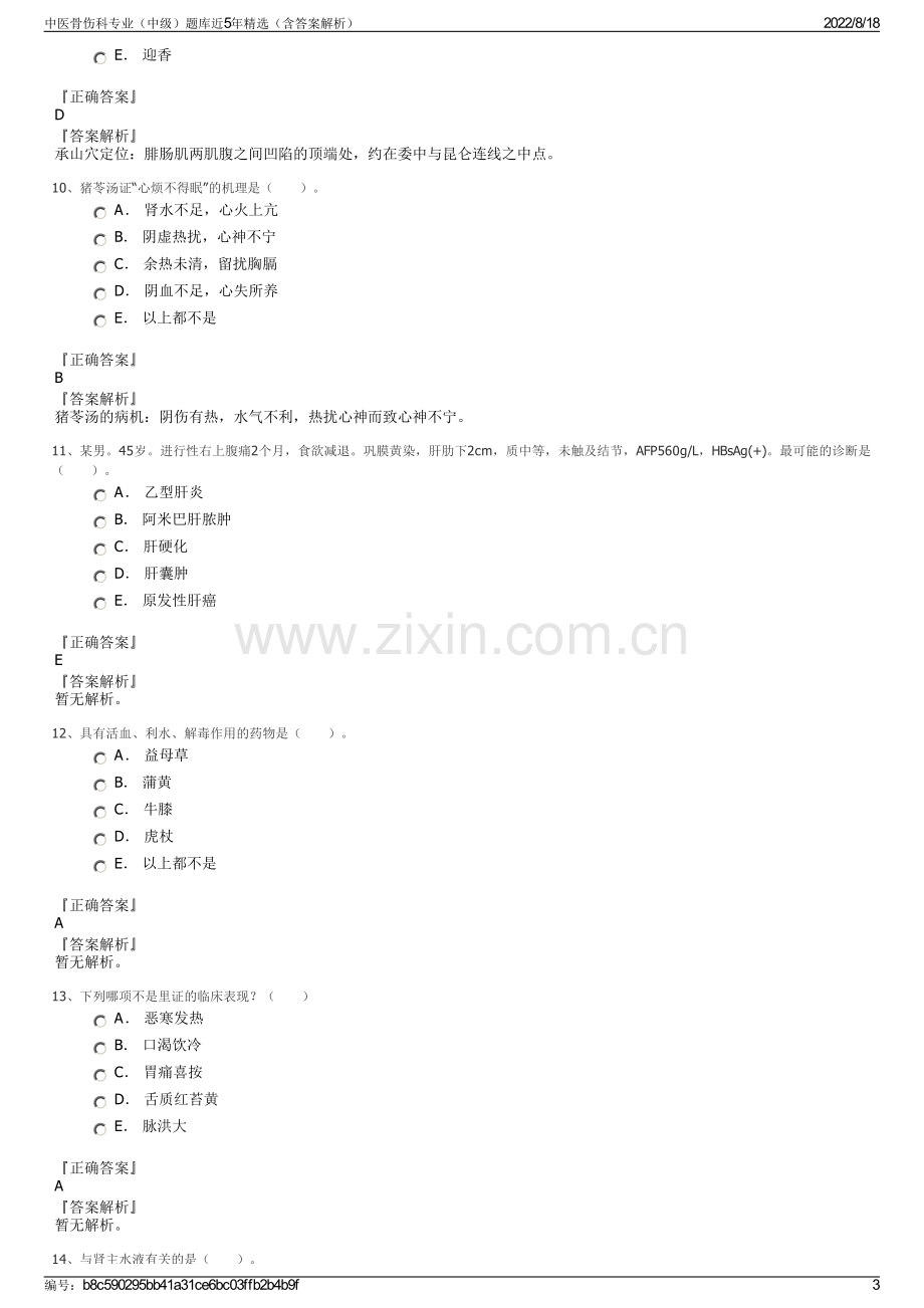 中医骨伤科专业（中级）题库近5年精选（含答案解析）.pdf_第3页