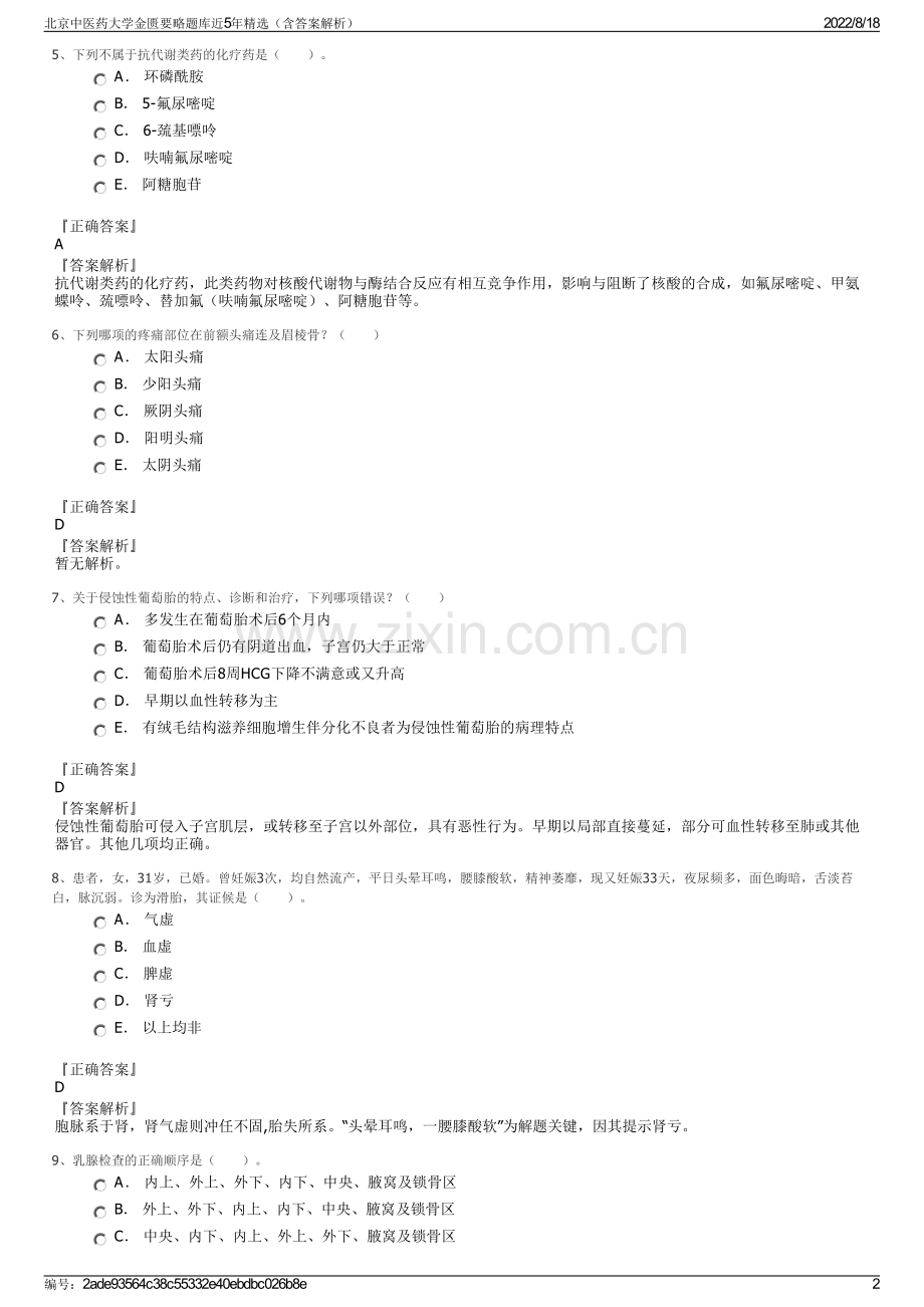 北京中医药大学金匮要略题库近5年精选（含答案解析）.pdf_第2页