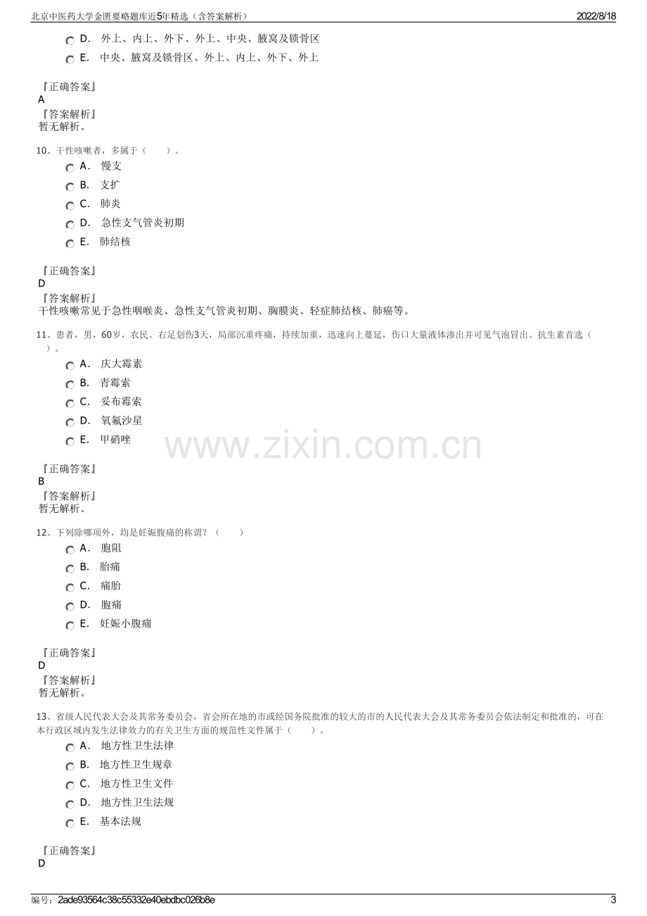 北京中医药大学金匮要略题库近5年精选（含答案解析）.pdf_第3页