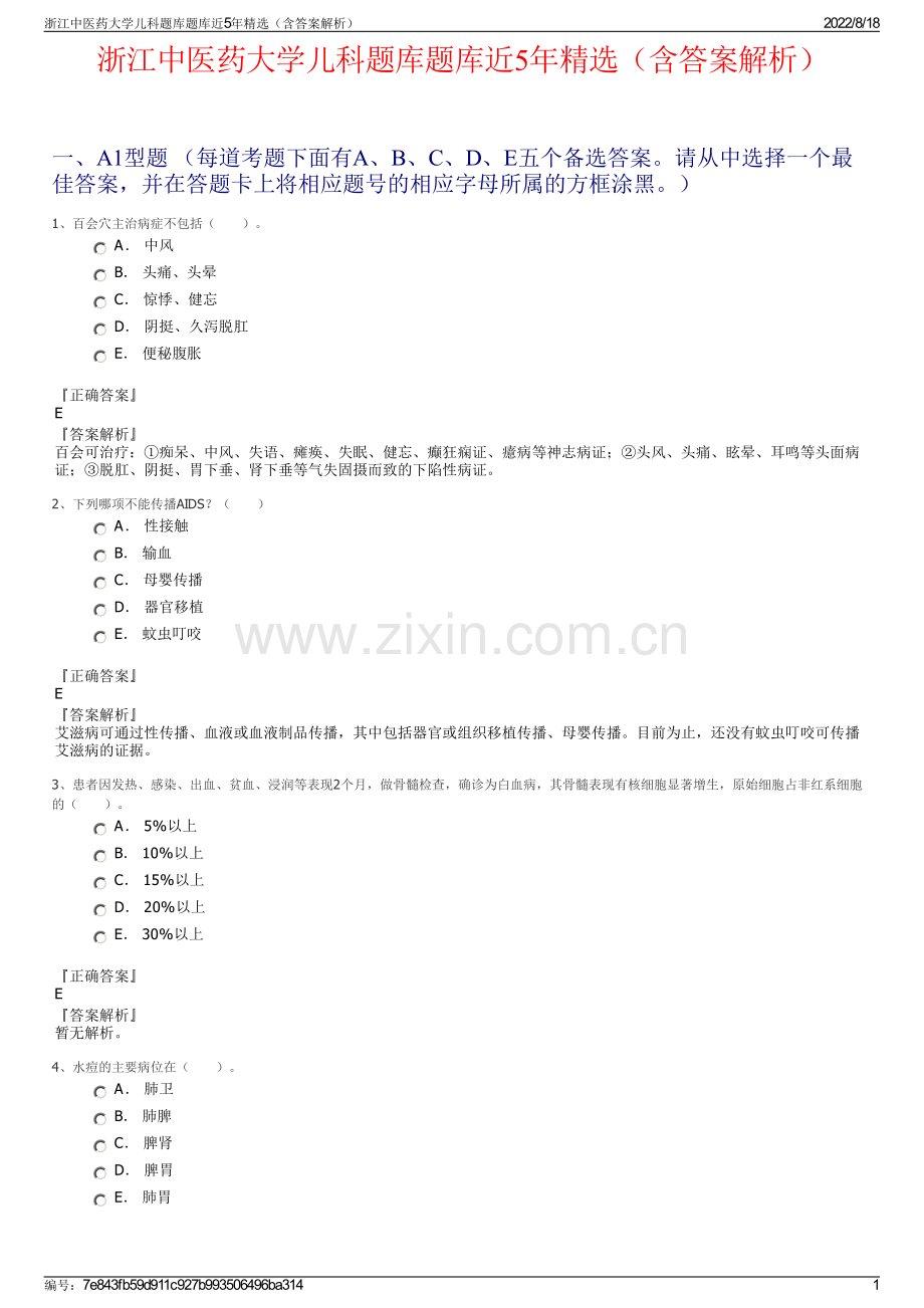 浙江中医药大学儿科题库题库近5年精选（含答案解析）.pdf_第1页