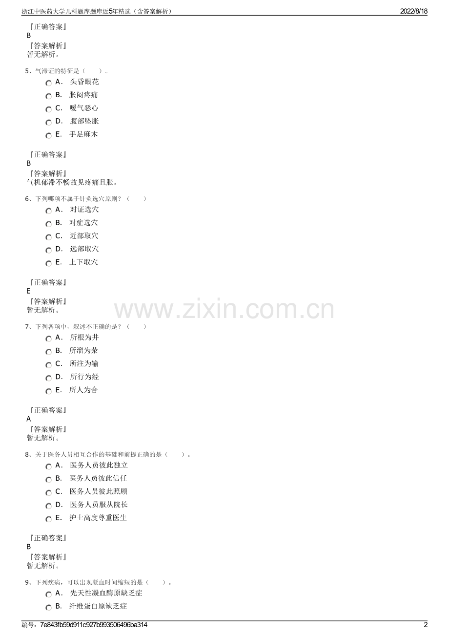 浙江中医药大学儿科题库题库近5年精选（含答案解析）.pdf_第2页