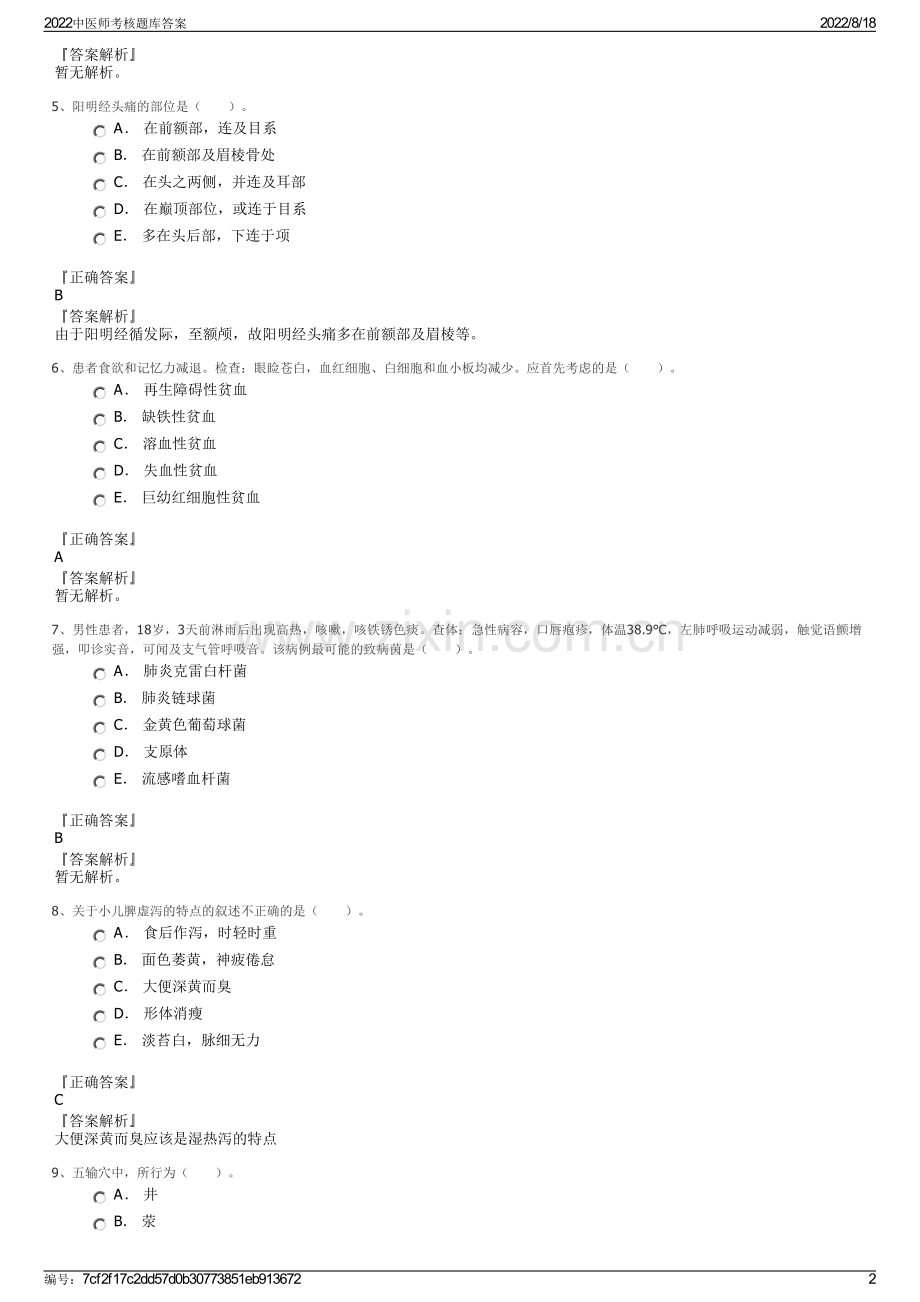 2022中医师考核题库答案.pdf_第2页