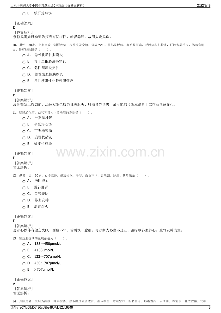 山东中医药大学中医骨科题库近5年精选（含答案解析）.pdf_第3页