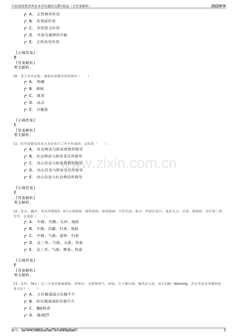 中医继续教育神农本草经题库近5年精选（含答案解析）.pdf_第3页