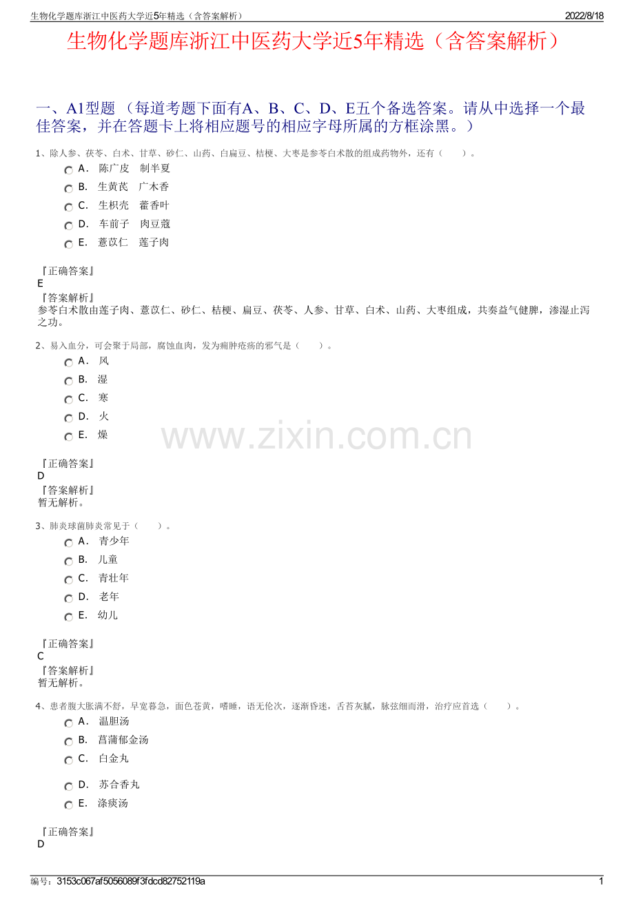 生物化学题库浙江中医药大学近5年精选（含答案解析）.pdf_第1页