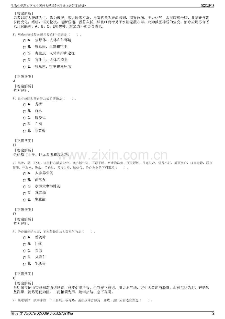 生物化学题库浙江中医药大学近5年精选（含答案解析）.pdf_第2页