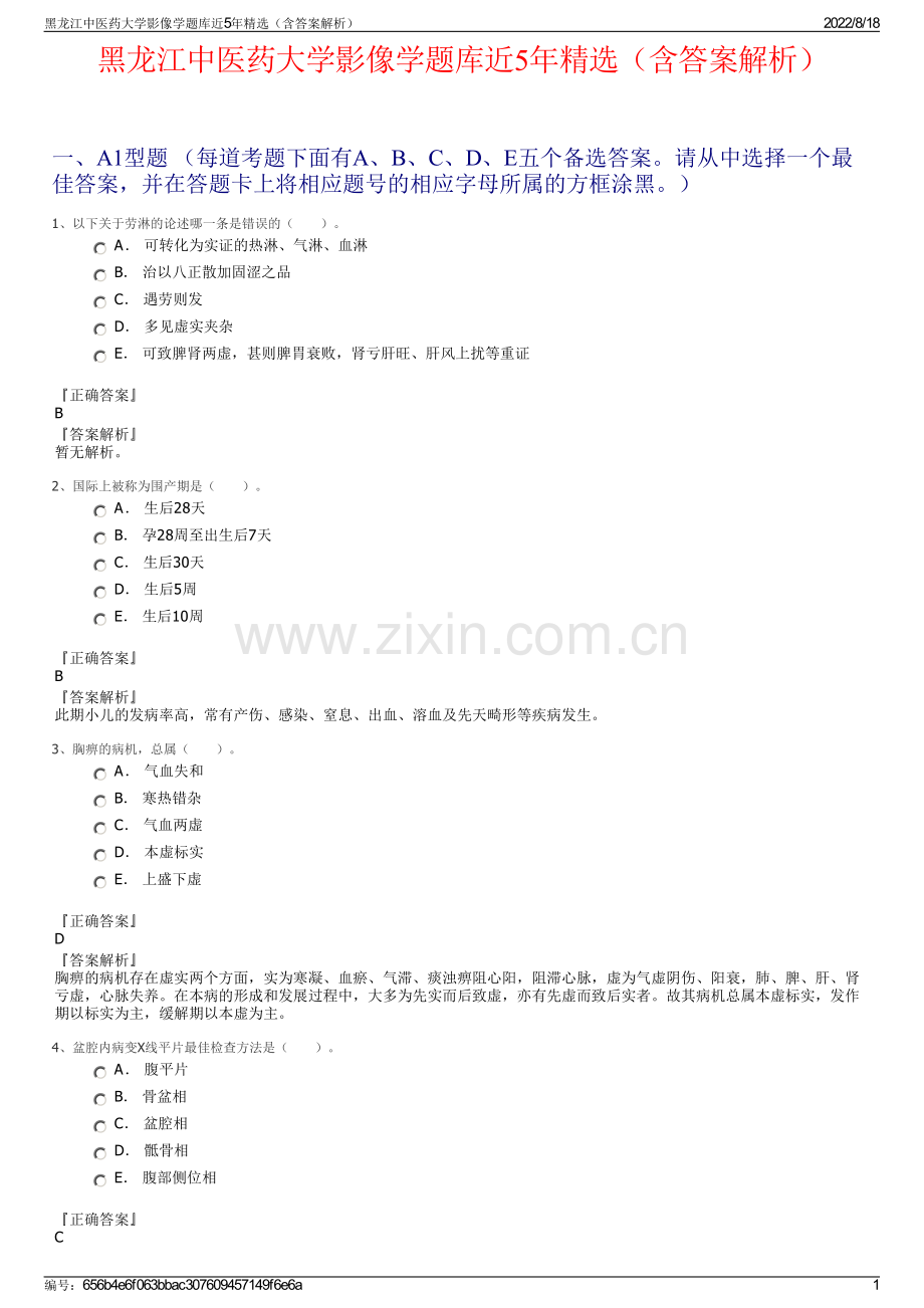 黑龙江中医药大学影像学题库近5年精选（含答案解析）.pdf_第1页