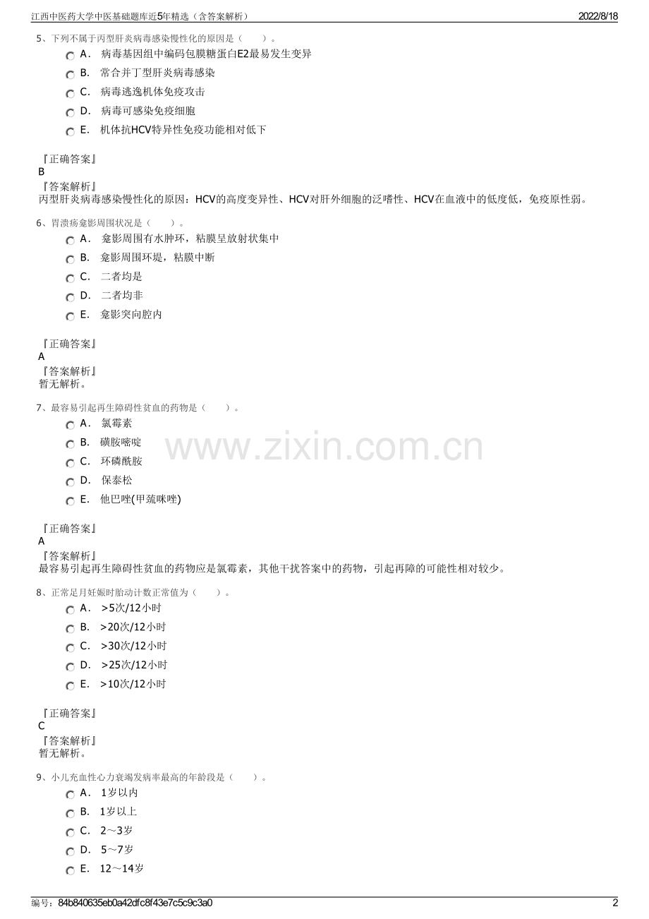 江西中医药大学中医基础题库近5年精选（含答案解析）.pdf_第2页