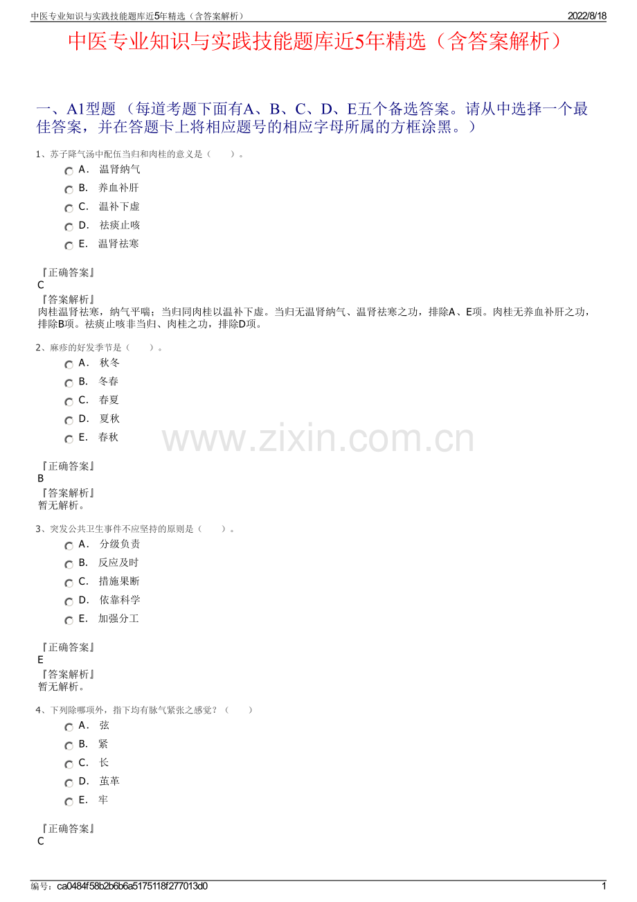 中医专业知识与实践技能题库近5年精选（含答案解析）.pdf_第1页