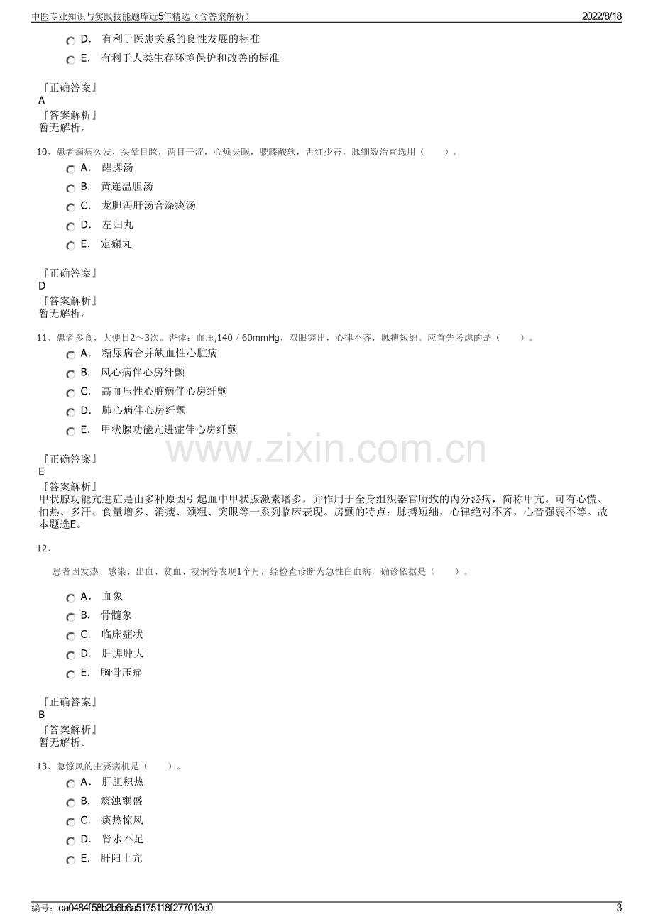 中医专业知识与实践技能题库近5年精选（含答案解析）.pdf_第3页