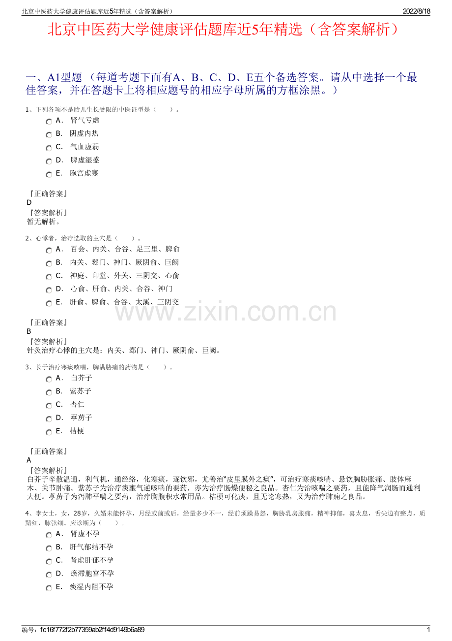 北京中医药大学健康评估题库近5年精选（含答案解析）.pdf_第1页