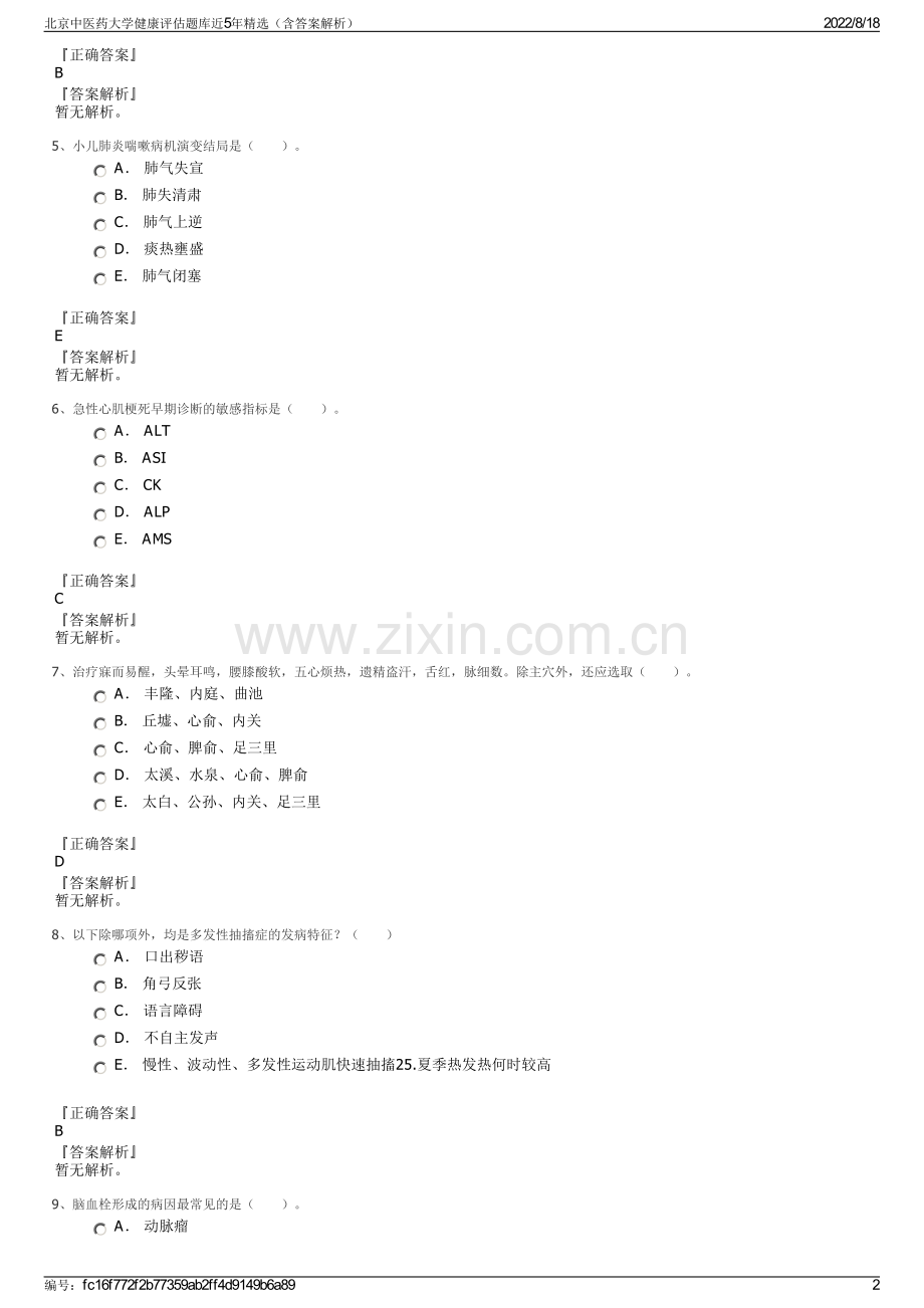 北京中医药大学健康评估题库近5年精选（含答案解析）.pdf_第2页