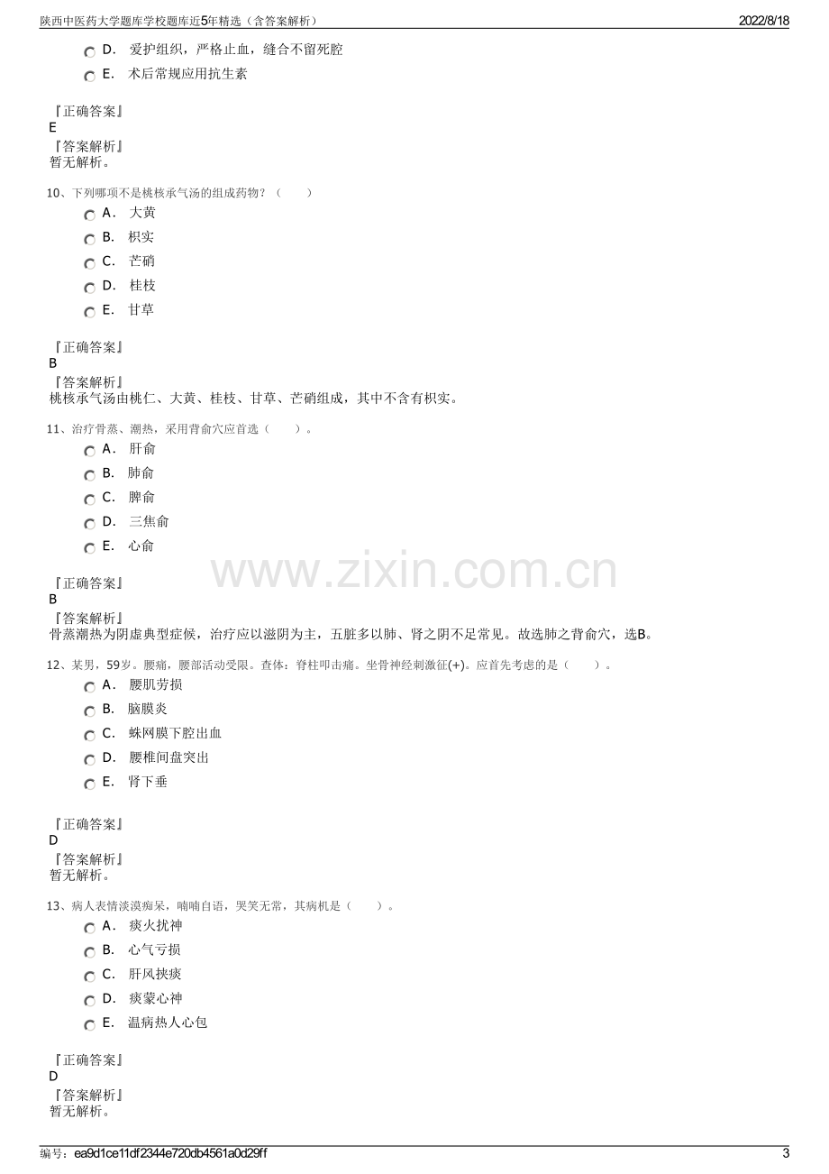 陕西中医药大学题库学校题库近5年精选（含答案解析）.pdf_第3页