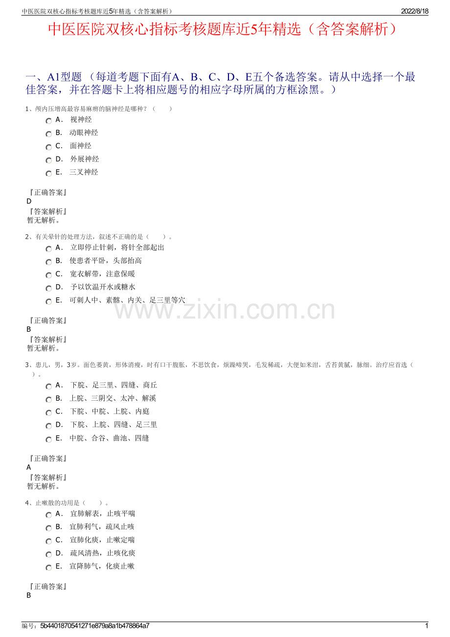 中医医院双核心指标考核题库近5年精选（含答案解析）.pdf_第1页