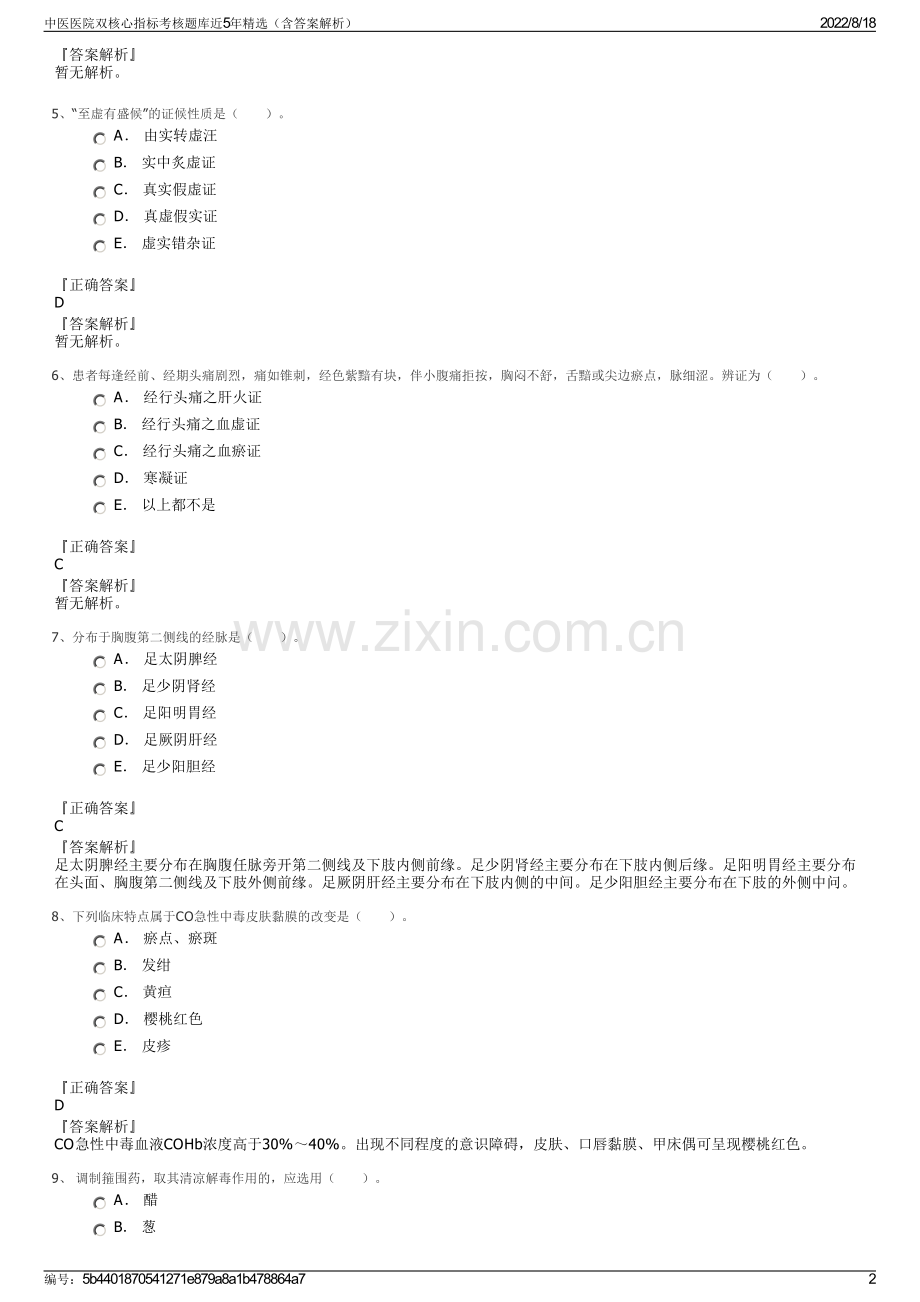 中医医院双核心指标考核题库近5年精选（含答案解析）.pdf_第2页