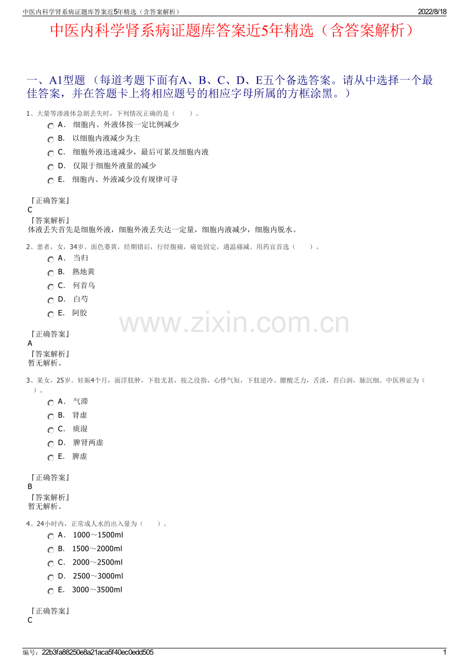 中医内科学肾系病证题库答案近5年精选（含答案解析）.pdf_第1页