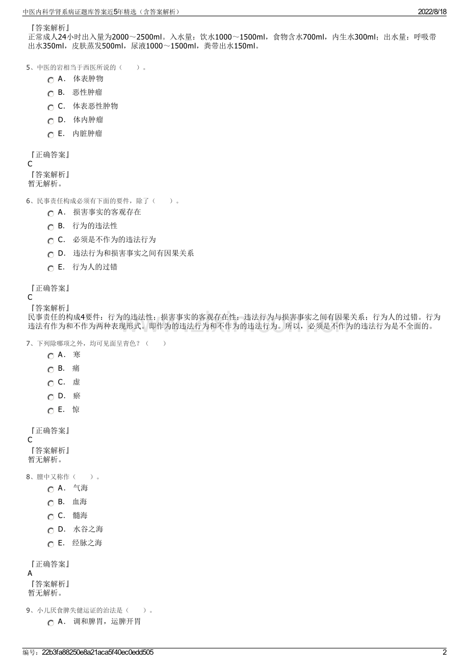 中医内科学肾系病证题库答案近5年精选（含答案解析）.pdf_第2页