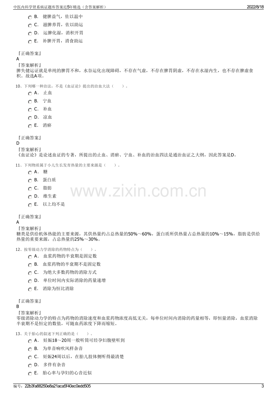 中医内科学肾系病证题库答案近5年精选（含答案解析）.pdf_第3页