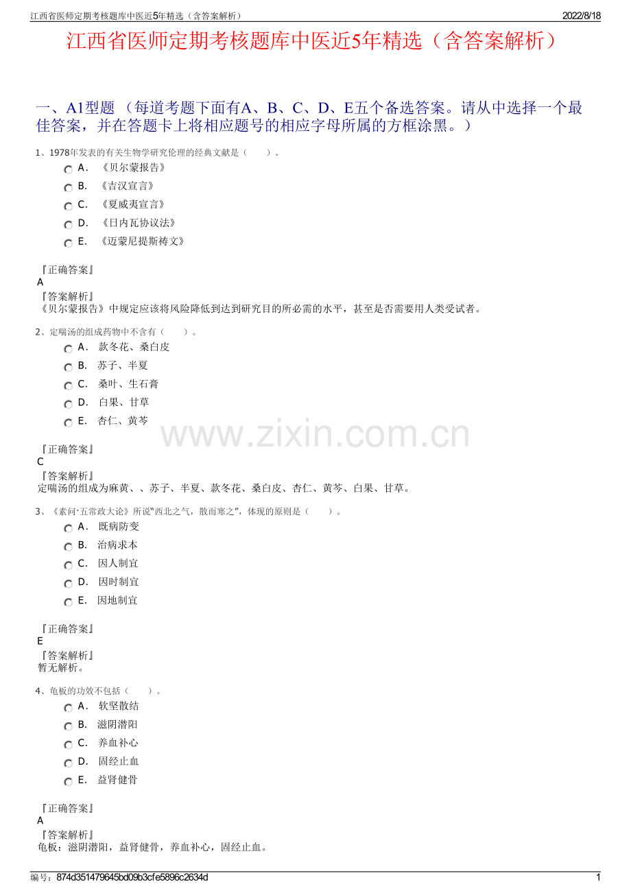 江西省医师定期考核题库中医近5年精选（含答案解析）.pdf_第1页