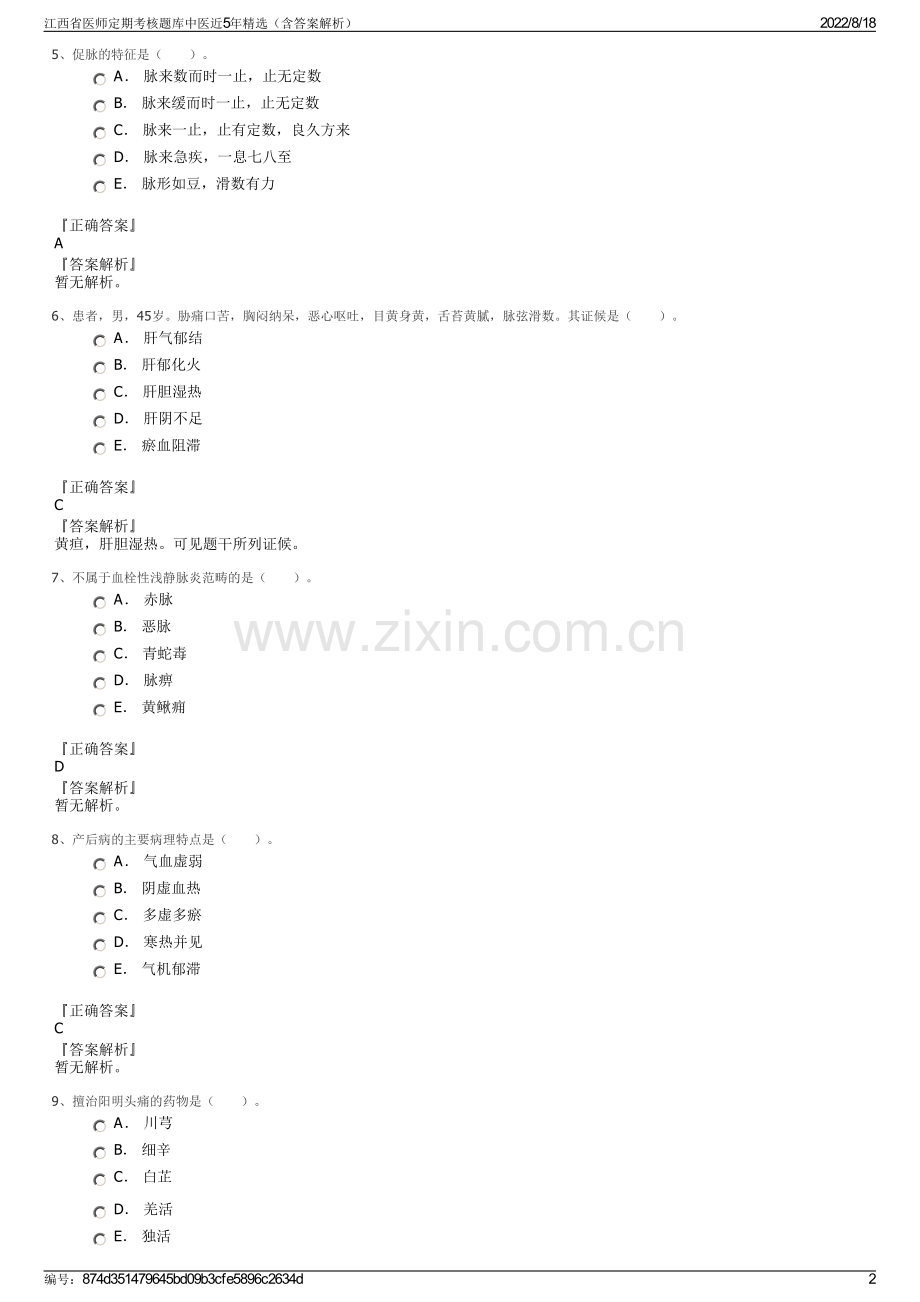 江西省医师定期考核题库中医近5年精选（含答案解析）.pdf_第2页