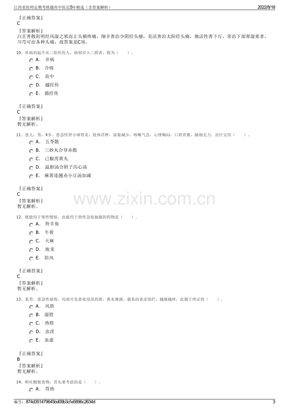 江西省医师定期考核题库中医近5年精选（含答案解析）.pdf_第3页