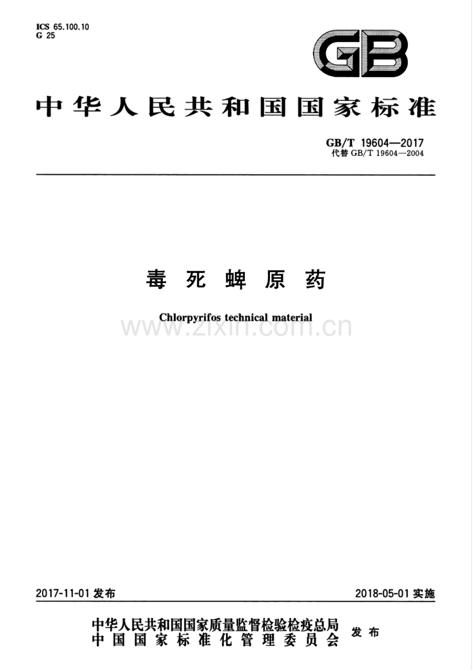 GB∕T 19604-2017 （代替 GB∕T 19604-2004）毒死蜱原药.pdf_第1页