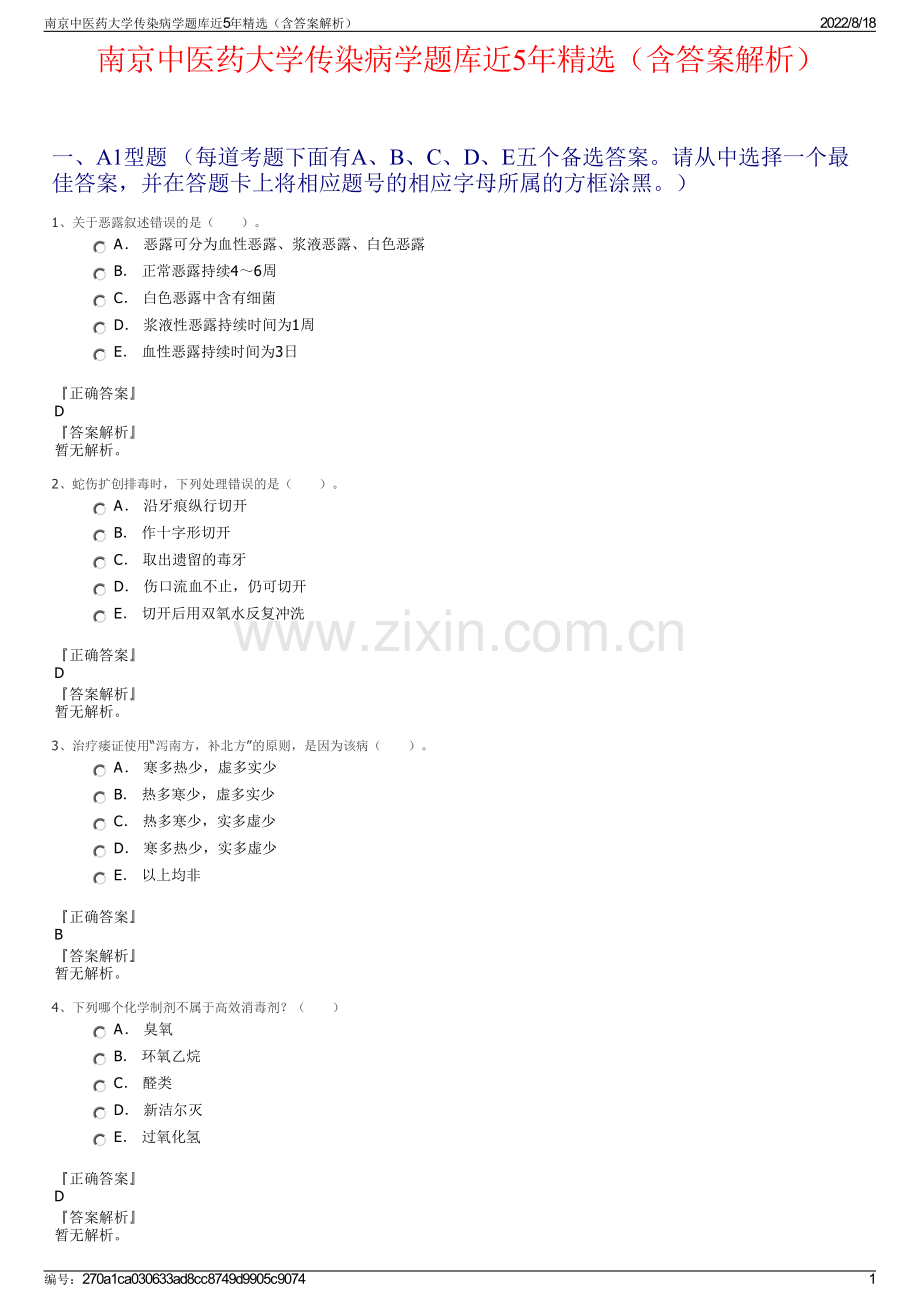 南京中医药大学传染病学题库近5年精选（含答案解析）.pdf_第1页