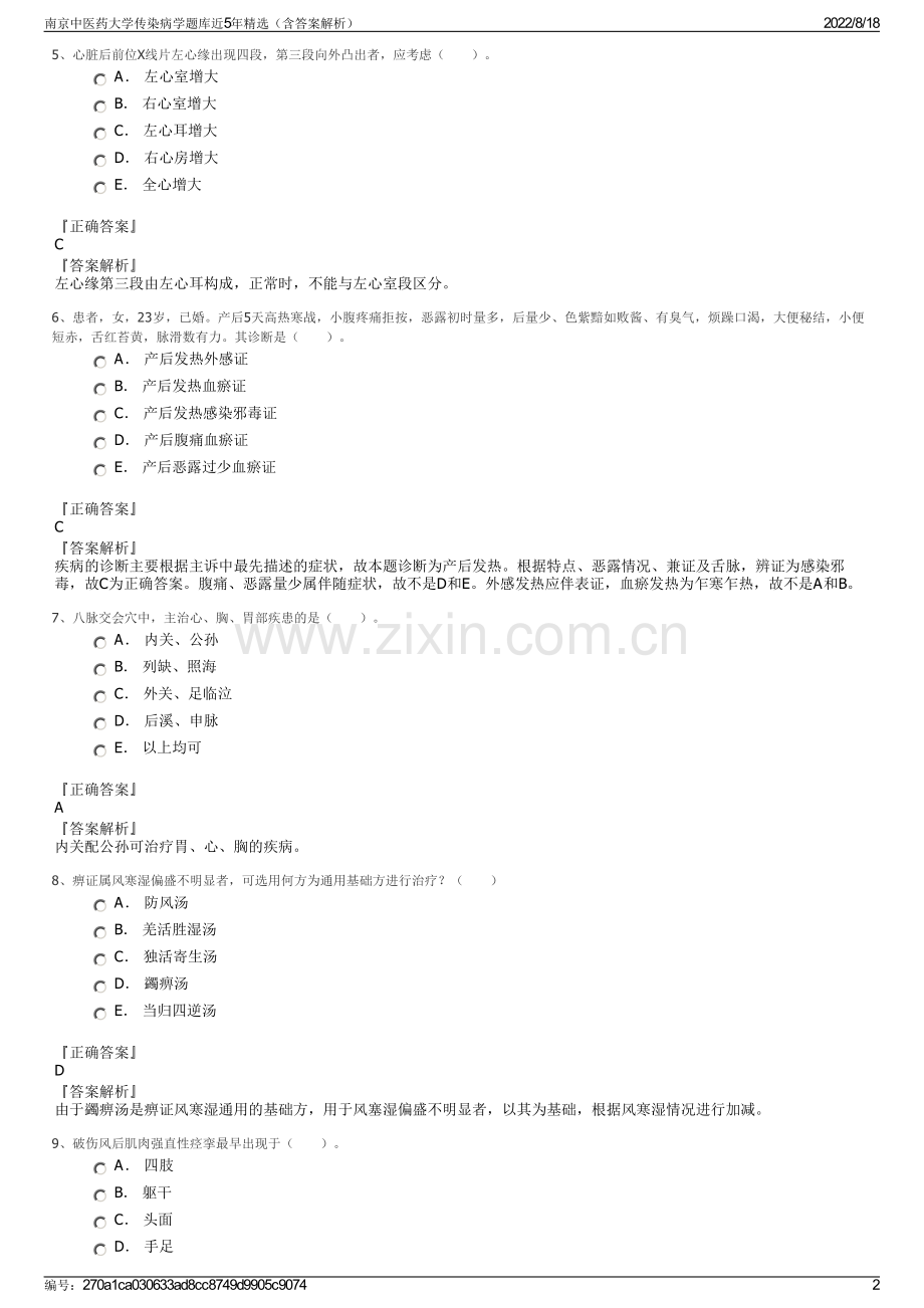 南京中医药大学传染病学题库近5年精选（含答案解析）.pdf_第2页