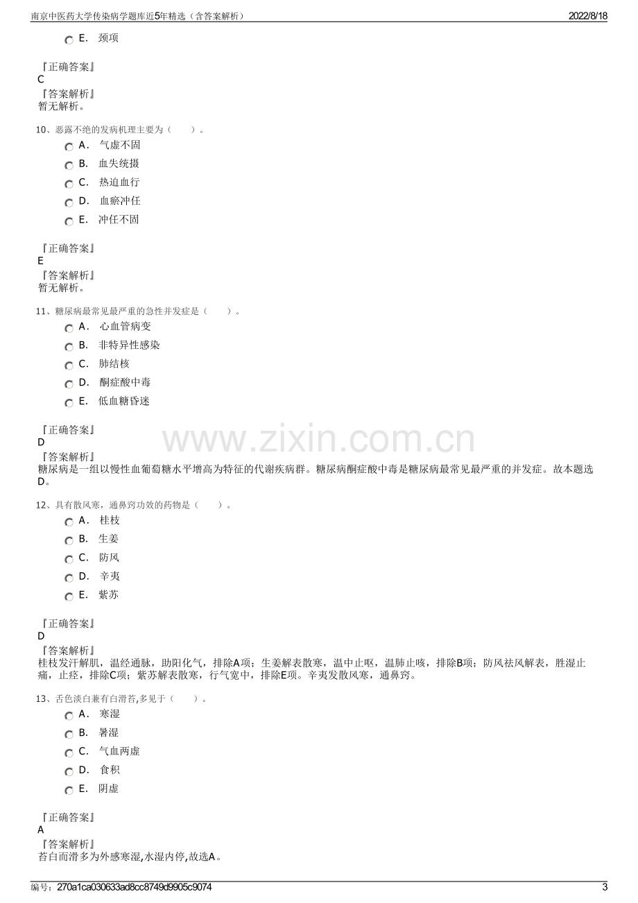 南京中医药大学传染病学题库近5年精选（含答案解析）.pdf_第3页