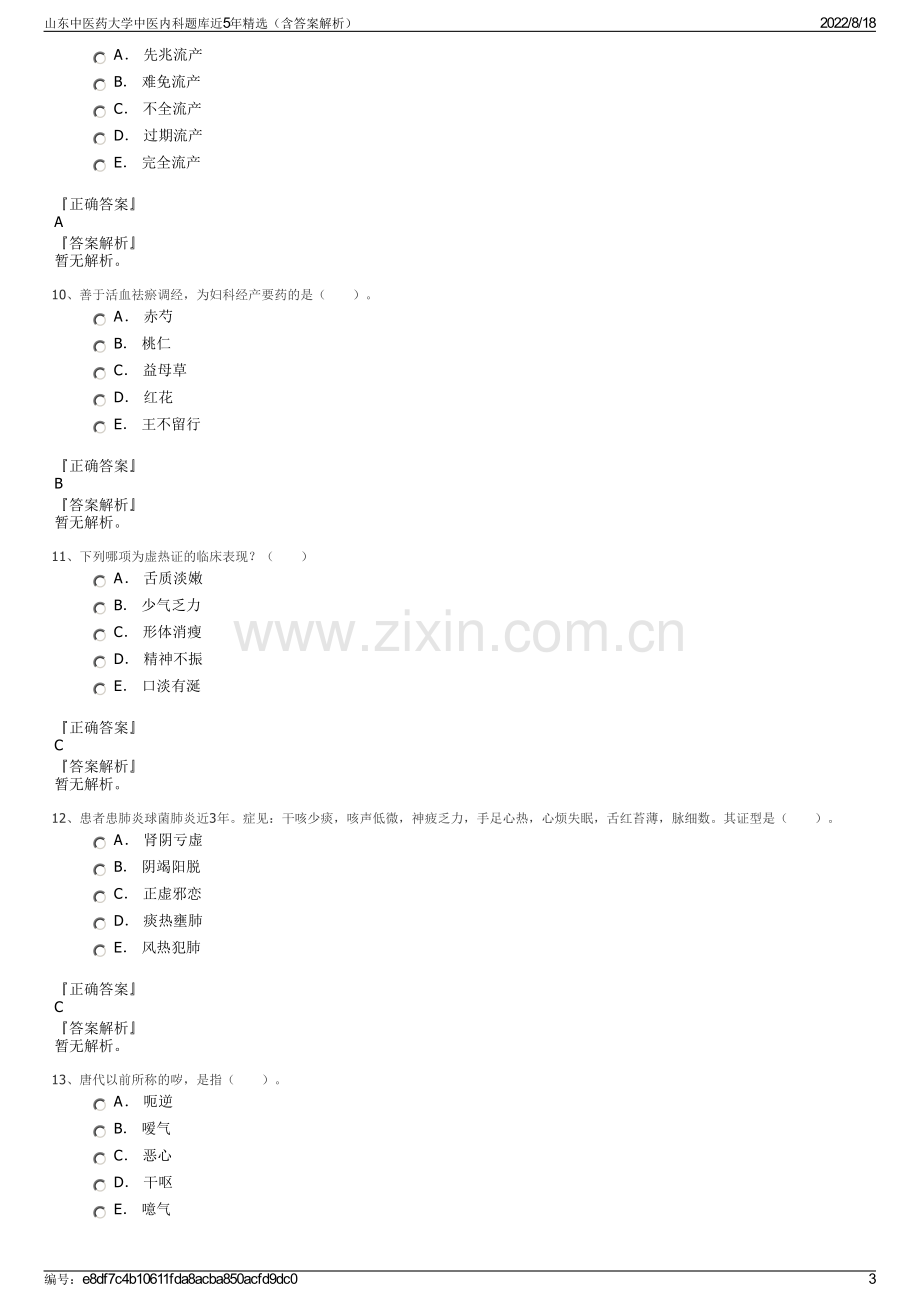 山东中医药大学中医内科题库近5年精选（含答案解析）.pdf_第3页