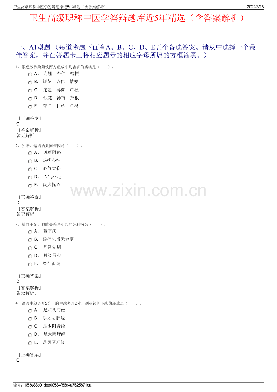 卫生高级职称中医学答辩题库近5年精选（含答案解析）.pdf_第1页