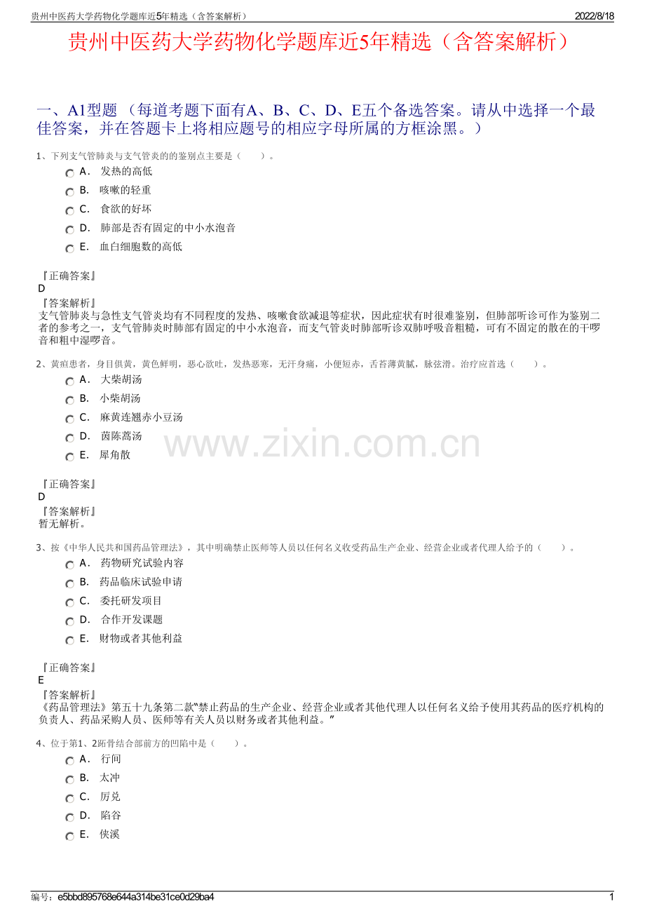 贵州中医药大学药物化学题库近5年精选（含答案解析）.pdf_第1页