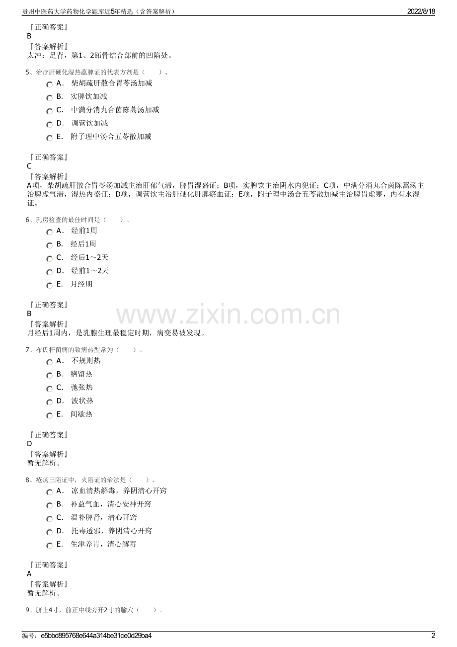 贵州中医药大学药物化学题库近5年精选（含答案解析）.pdf_第2页