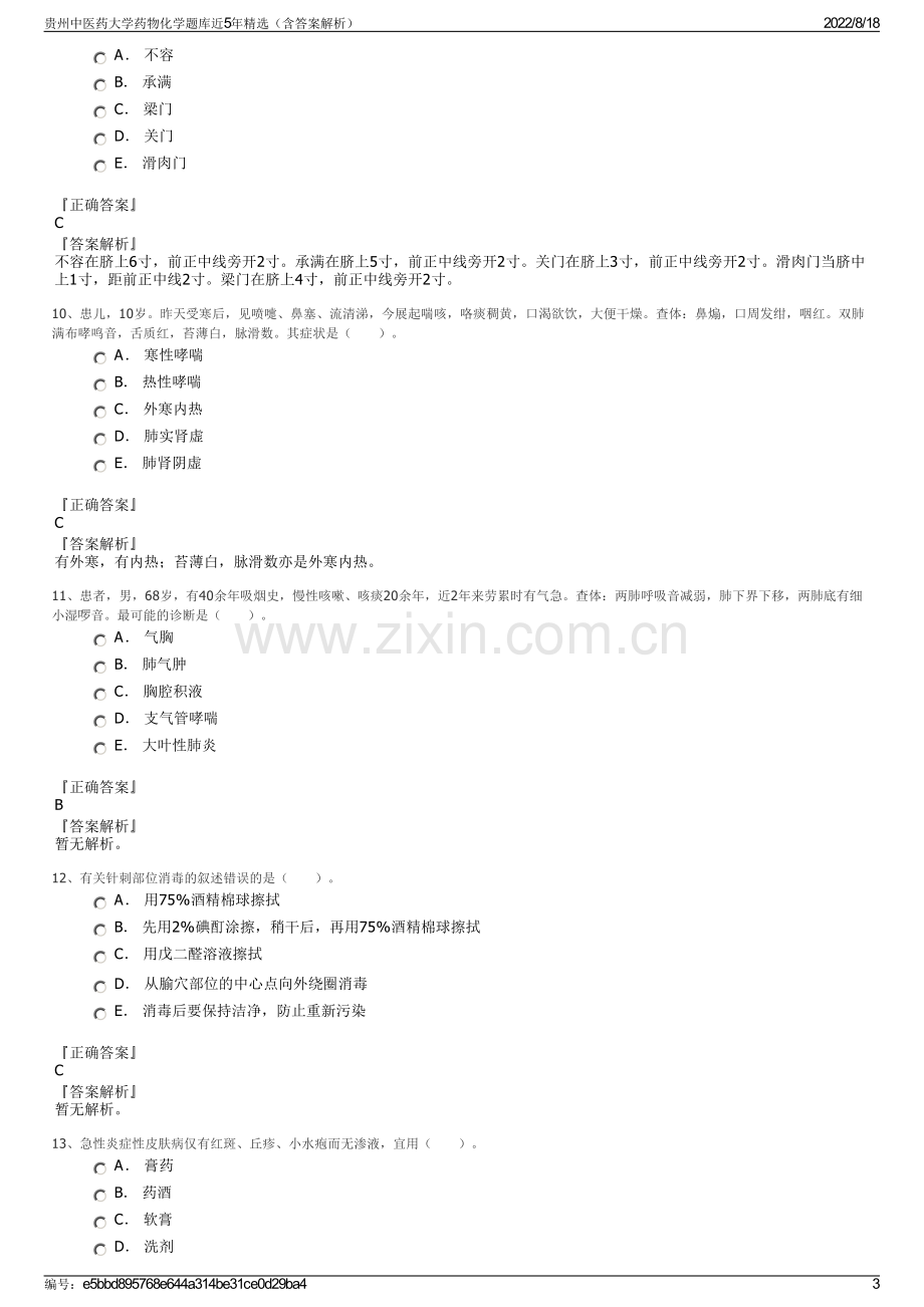 贵州中医药大学药物化学题库近5年精选（含答案解析）.pdf_第3页