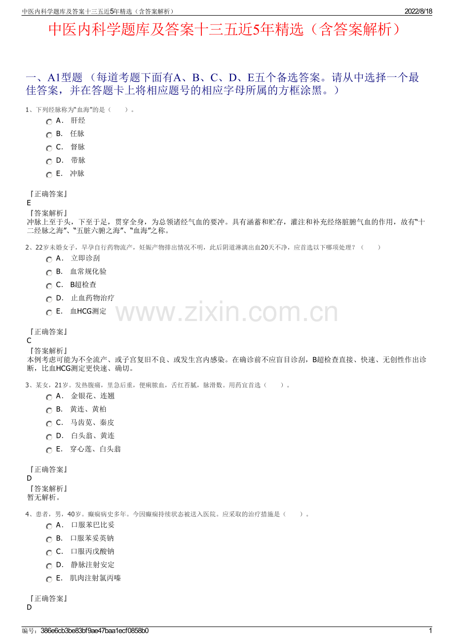 中医内科学题库及答案十三五近5年精选（含答案解析）.pdf_第1页