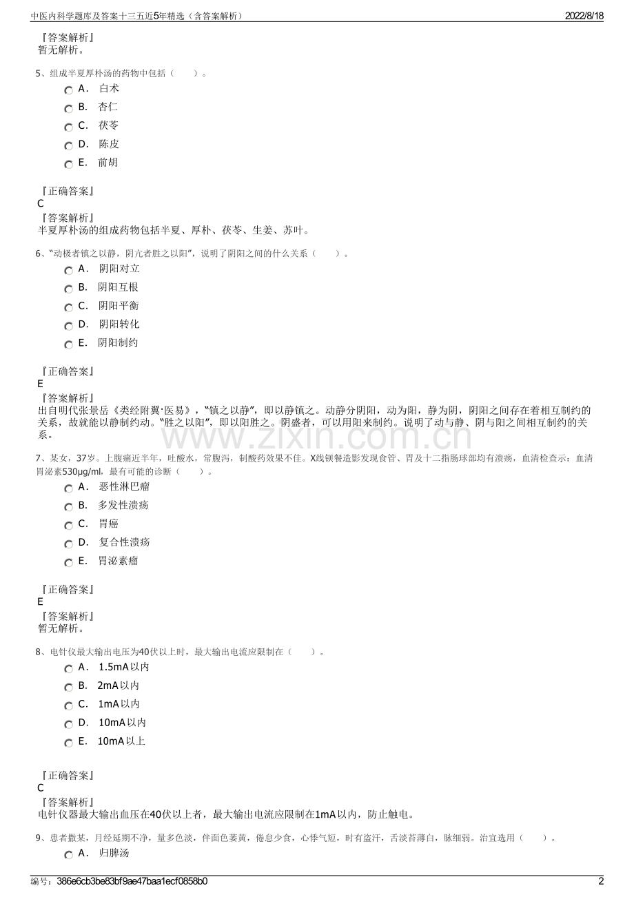 中医内科学题库及答案十三五近5年精选（含答案解析）.pdf_第2页