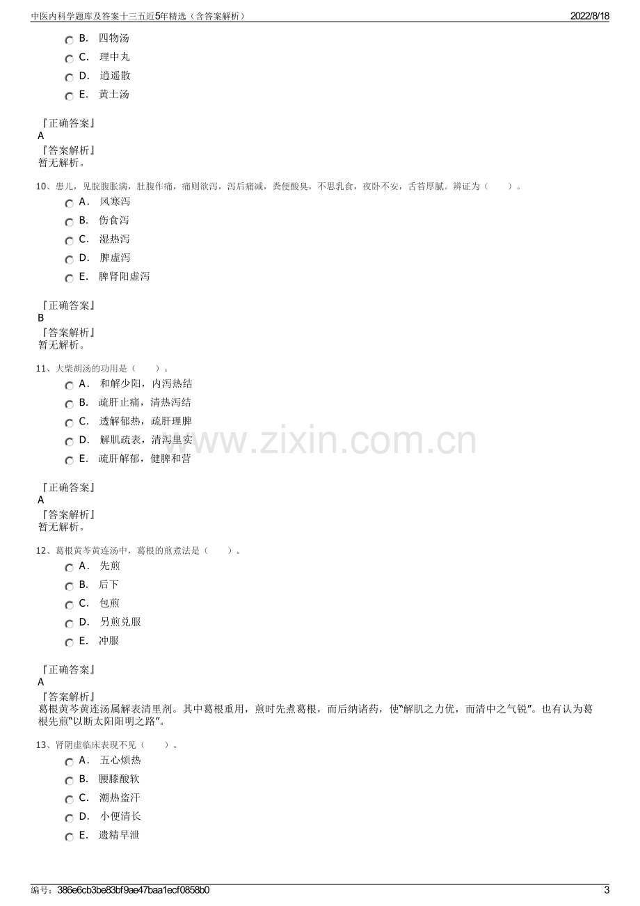 中医内科学题库及答案十三五近5年精选（含答案解析）.pdf_第3页