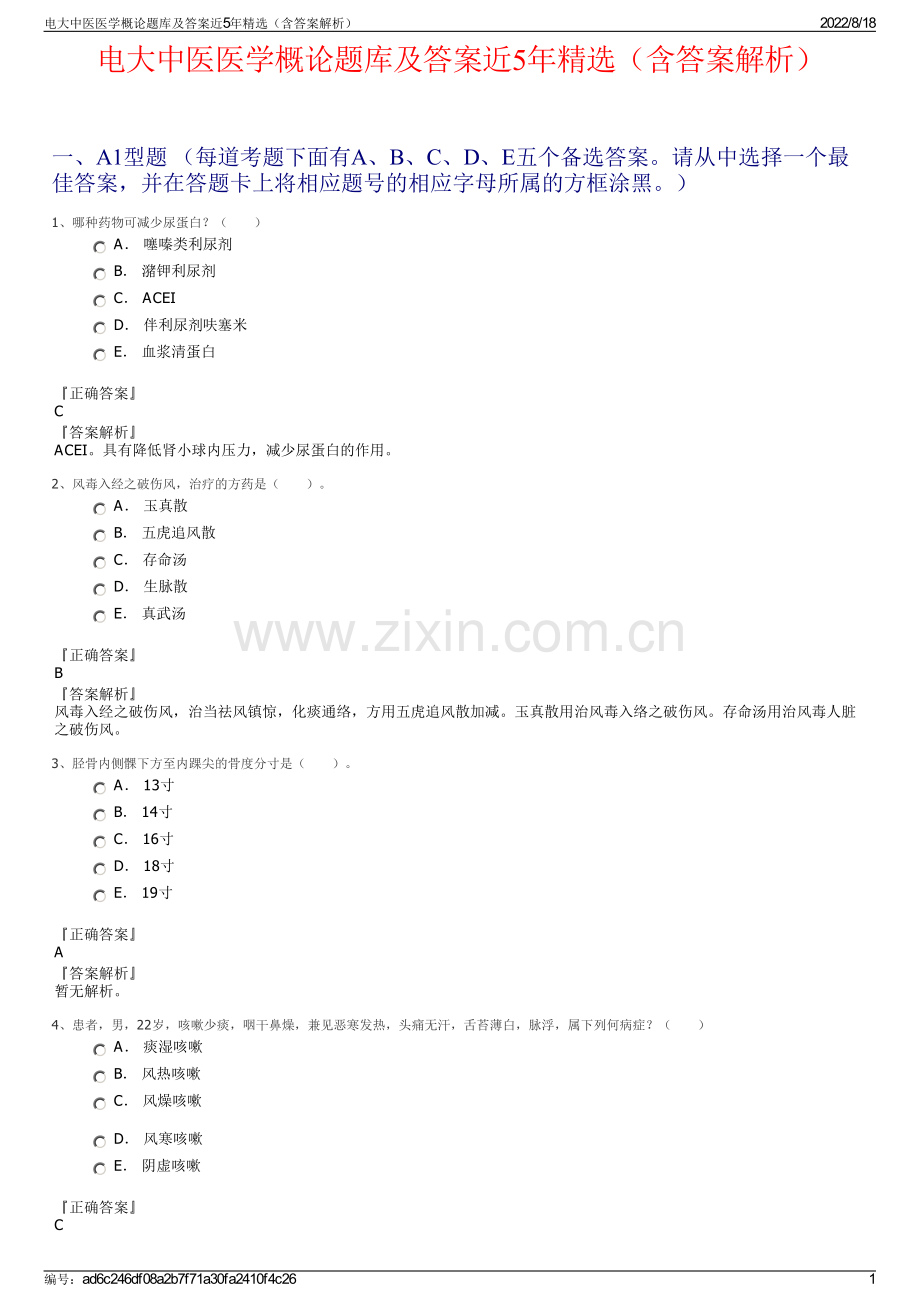 电大中医医学概论题库及答案近5年精选（含答案解析）.pdf_第1页