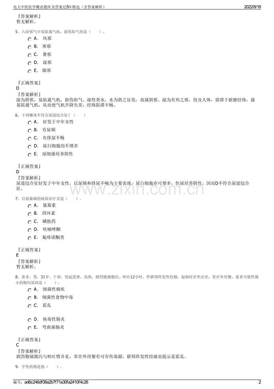 电大中医医学概论题库及答案近5年精选（含答案解析）.pdf_第2页