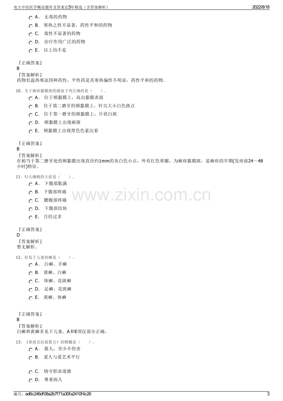 电大中医医学概论题库及答案近5年精选（含答案解析）.pdf_第3页