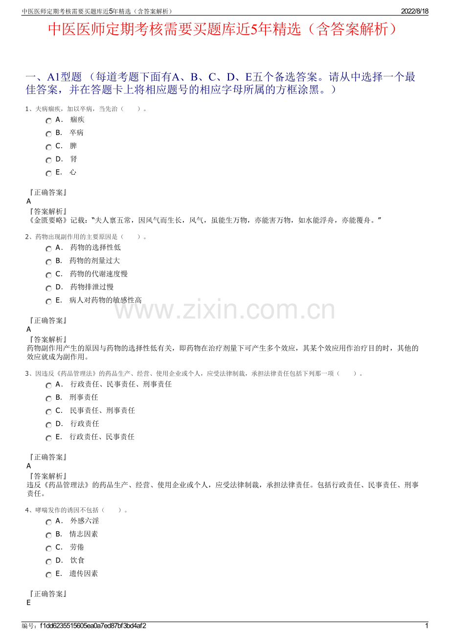 中医医师定期考核需要买题库近5年精选（含答案解析）.pdf_第1页