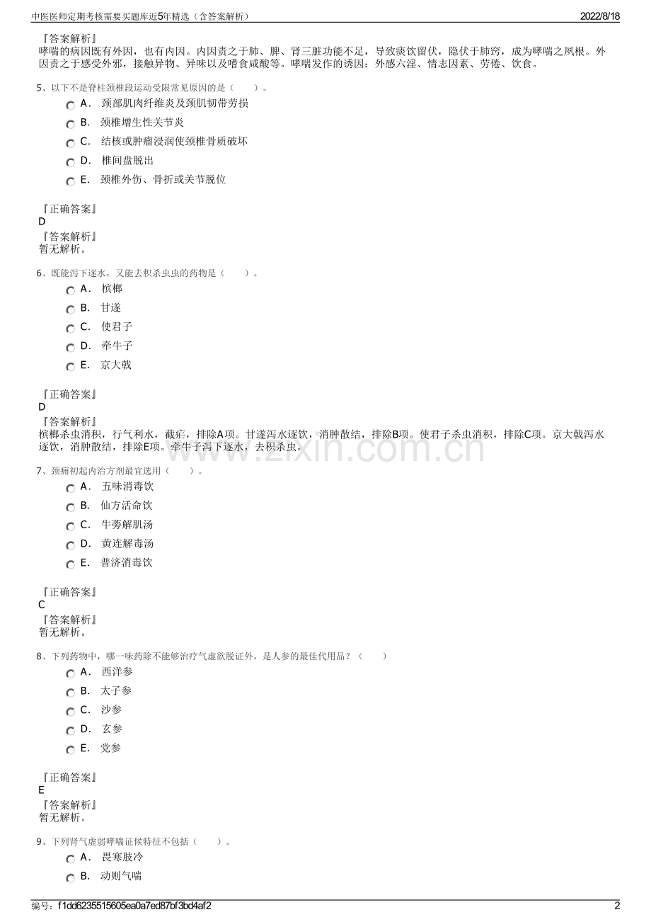 中医医师定期考核需要买题库近5年精选（含答案解析）.pdf_第2页