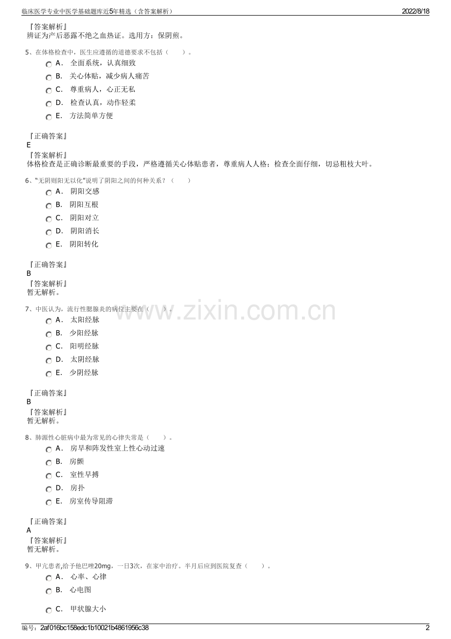 临床医学专业中医学基础题库近5年精选（含答案解析）.pdf_第2页